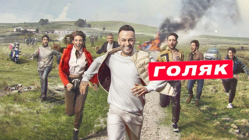 Голяк (2019) в озвучке Гоблина