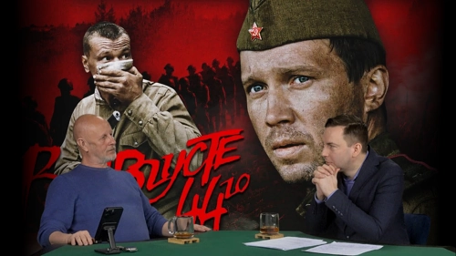 Дмитрий «Гоблин» Пучков и Глеб Таргонский о фильме «В августе 44-го», часть 2