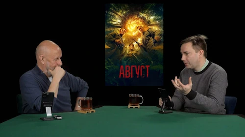 Дмитрий «Гоблин» Пучков и Глеб Таргонский о фильме «Август»