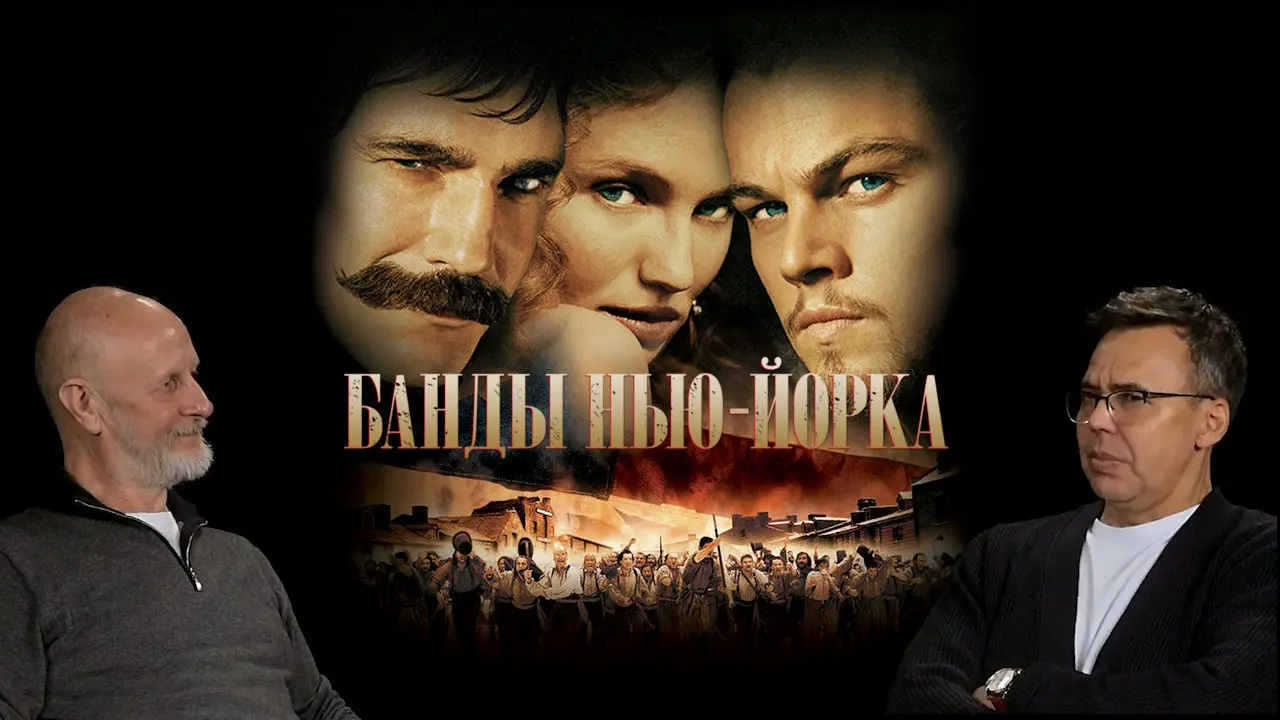 Дмитрий «Гоблин» Пучков и Джон Шемякин о фильме «Банды Нью-Йорка»