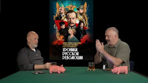 Дмитрий «Гоблин» Пучков и Клим Жуков о сериале «Хроники русской революции»
