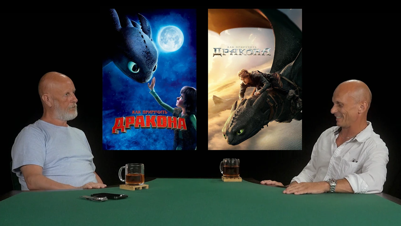 Дмитрий «Гоблин» Пучков и Андрей Шальопа про мультфильм «Как приручить дракона»