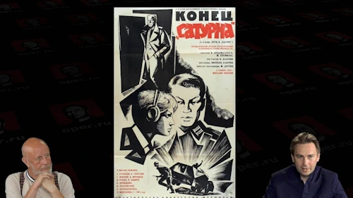 Дмитрий «Гоблин» Пучков и Глеб Таргонский о фильме Конец «Сатурна»