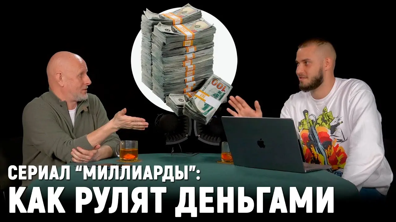 Дмитрий «Гоблин» Пучков и Алексей Антонов о сериале «Миллиарды»