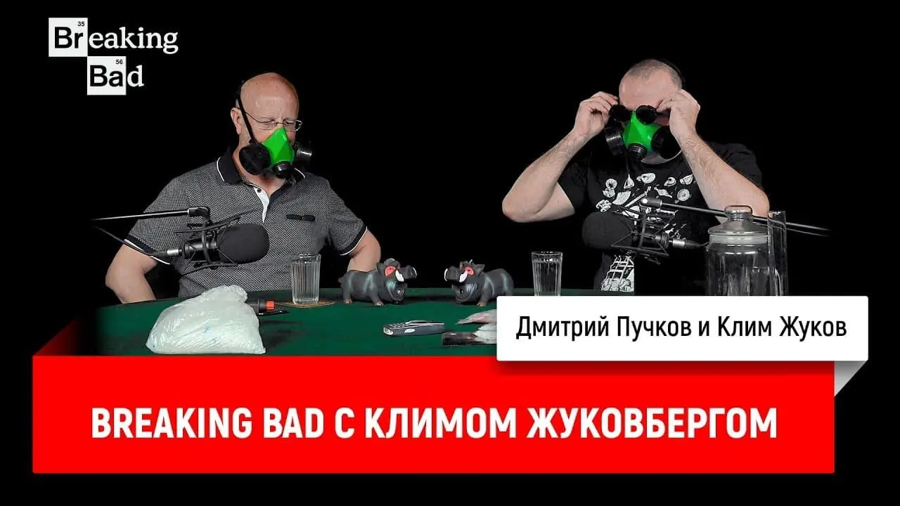 Дмитрий «Гоблин» Пучков и Клим Жуков о сериале «Во все тяжкие»