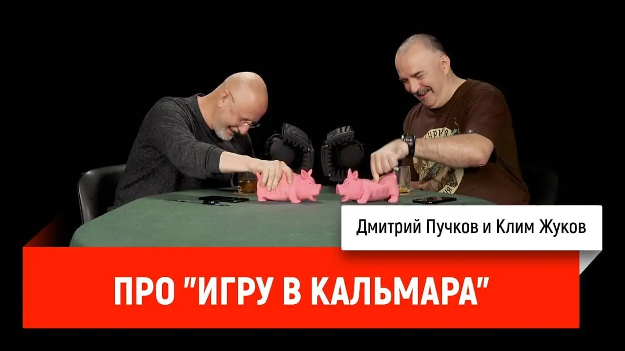 Дмитрий «Гоблин» Пучков и Клим Жуков о сериале «Игра в кальмара»