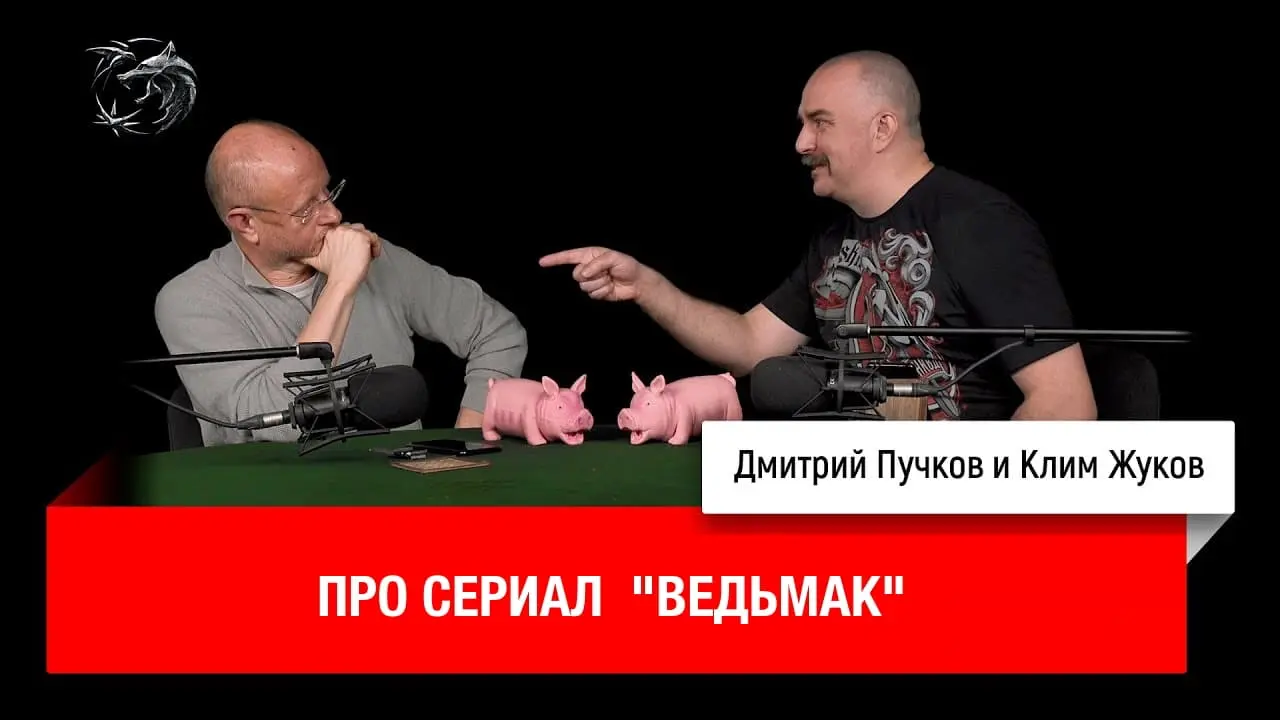 Дмитрий «Гоблин» Пучков и Клим Жуков о сериале «Ведьмак»
