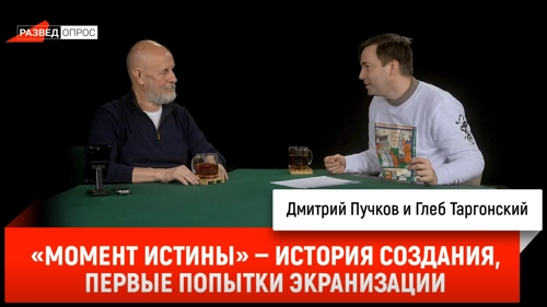 Дмитрий «Гоблин» Пучков и Глеб Таргонский о книге «Момент истины» и фильме «В августе 44-го»