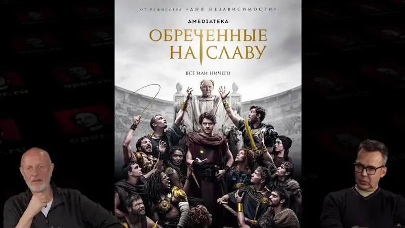 Дмитрий «Гоблин» Пучков и Джон Шемякин о сериале «Обреченные на славу»