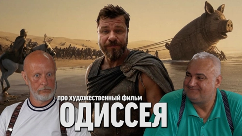 Дмитрий «Гоблин» Пучков и Дядя Вова о фильме «Одиссея»