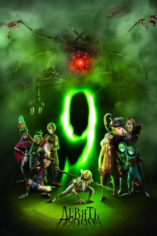 Девять (2009) в озвучке Гоблина