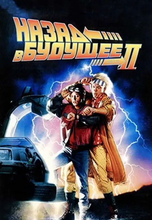 Назад в будущее 2