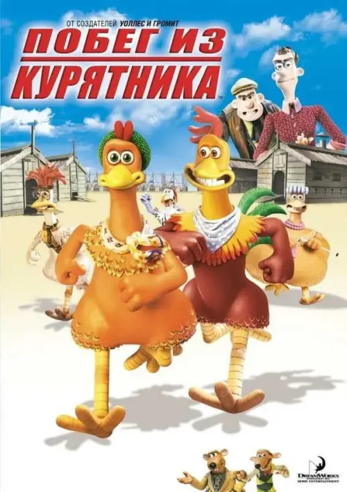Побег из курятника (2000) в озвучке Гоблина