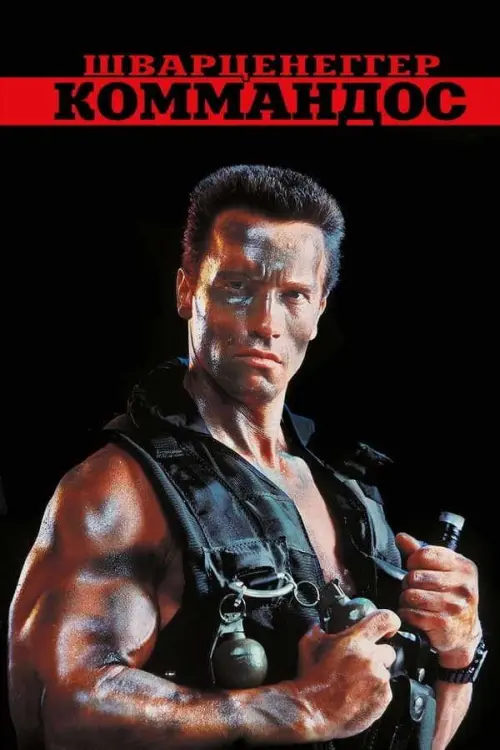 Коммандо