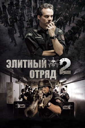 Элитный отряд: Враг внутри