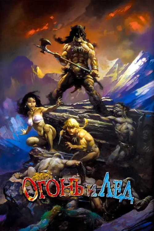 Огонь и лёд (1983) в озвучке Гоблина