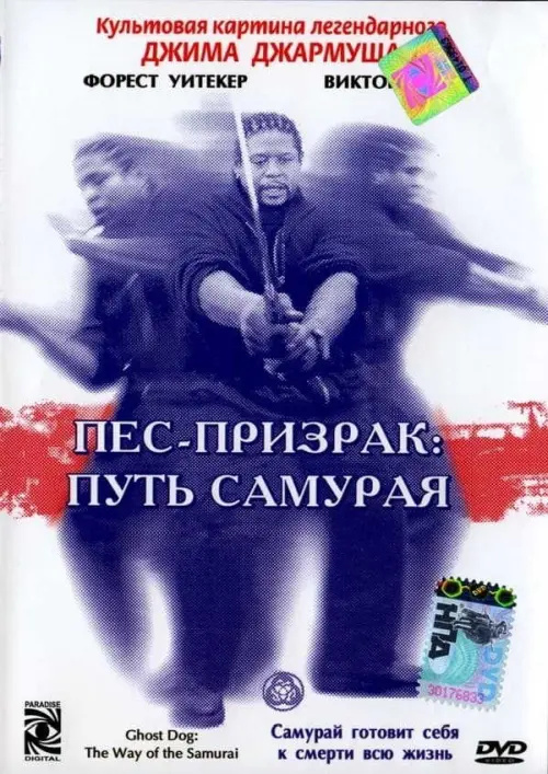Пёс-призрак: путь самурая