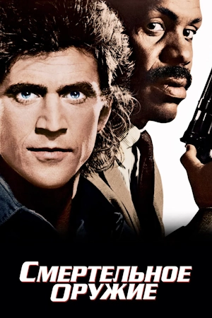 Смертельное оружие
