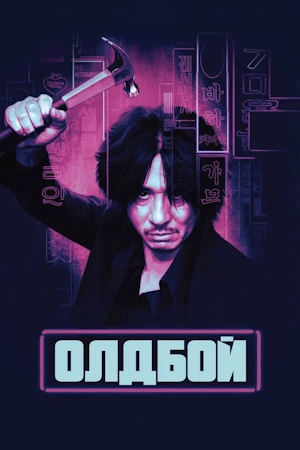 Олдбой