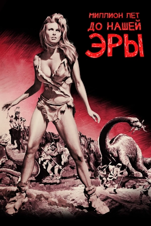 Миллион лет до нашей эры