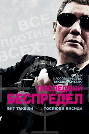 Последний беспредел