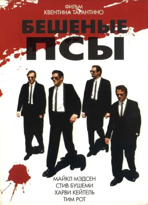 Бешеные псы