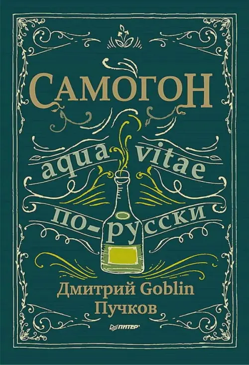 Самогон. Aqua vitae по-русски