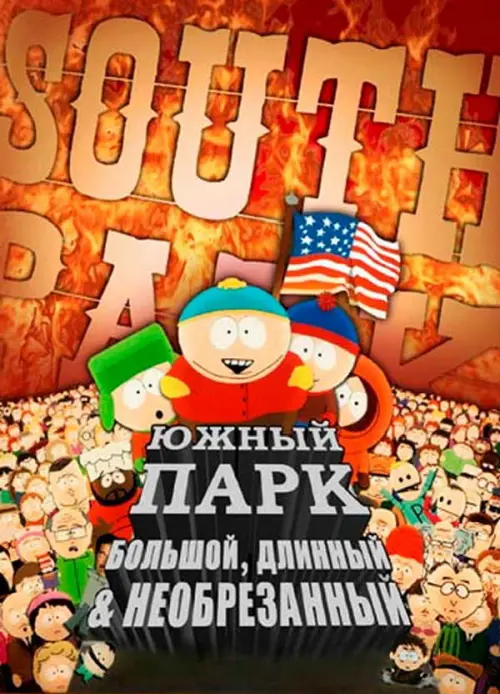 Южный Парк: Большой, длинный, необрезанный (1999) в озвучке Гоблина