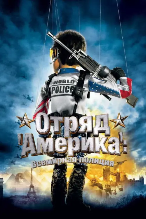 Отряд «Америка»: Всемирная полиция (2004) в озвучке Гоблина