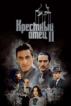 Крёстный отец 2