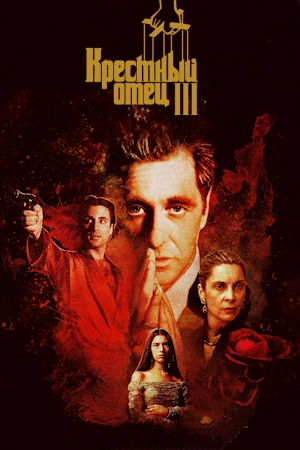 Крёстный отец 3