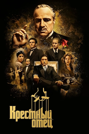 Крёстный отец