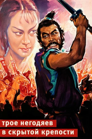 Трое негодяев в скрытой крепости