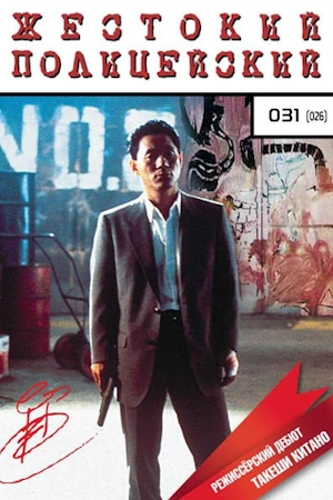 Жестокий полицейский