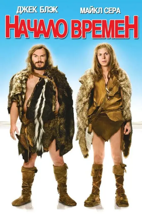 Начало времён