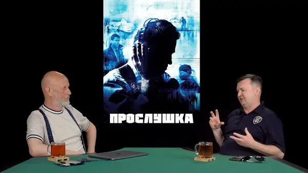 Дмитрий «Гоблин» Пучков и Михаил Лапидус о сериале «Прослушка»