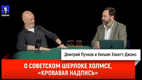 Дмитрий «Гоблин» Пучков и Уильям Хэкетт-Джонс о советском телесериале «Шерлок Холмс и доктор Ватсон», «Кровавая надпись»