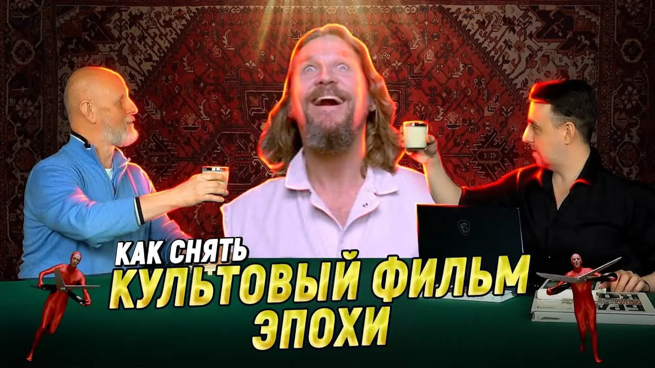 Дмитрий «Гоблин» Пучков и Константин Подстрешный про фильм «Большой Лебовски»