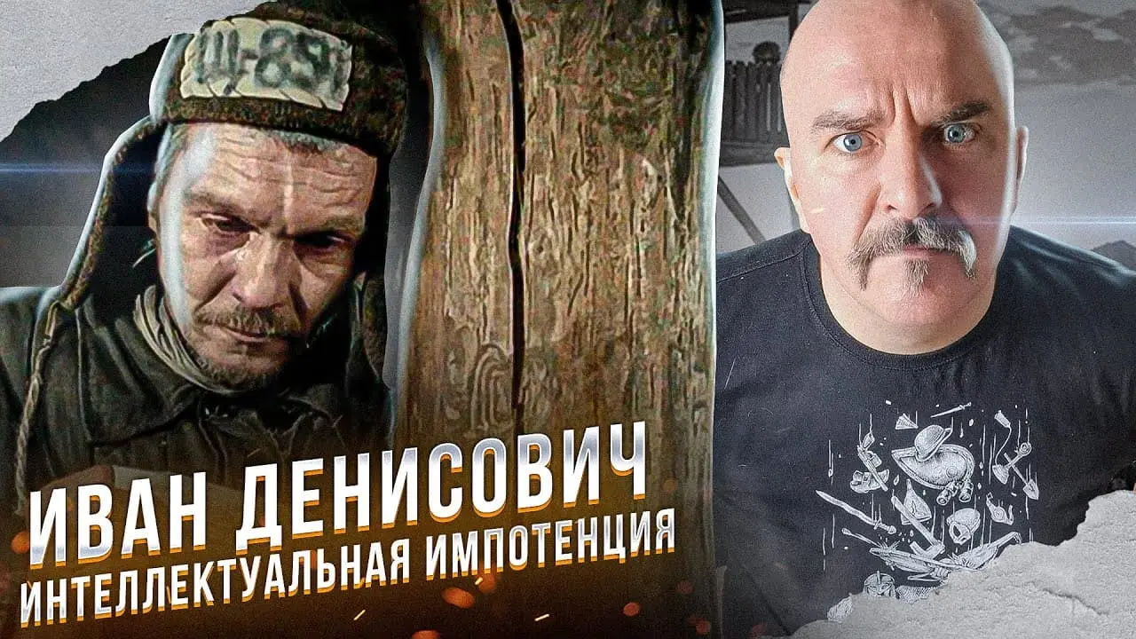 Клим Жуков о фильме «Иван Денисович»