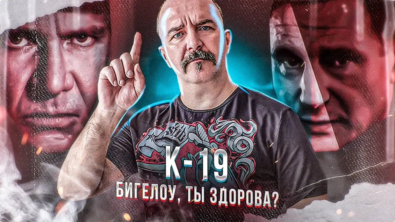 Клим Жуков о фильме «К-19»