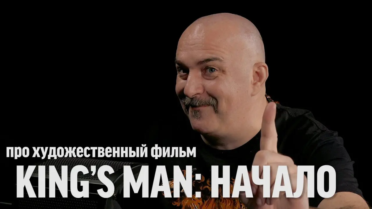 Клим Жуков про фильм «King's man Начало»