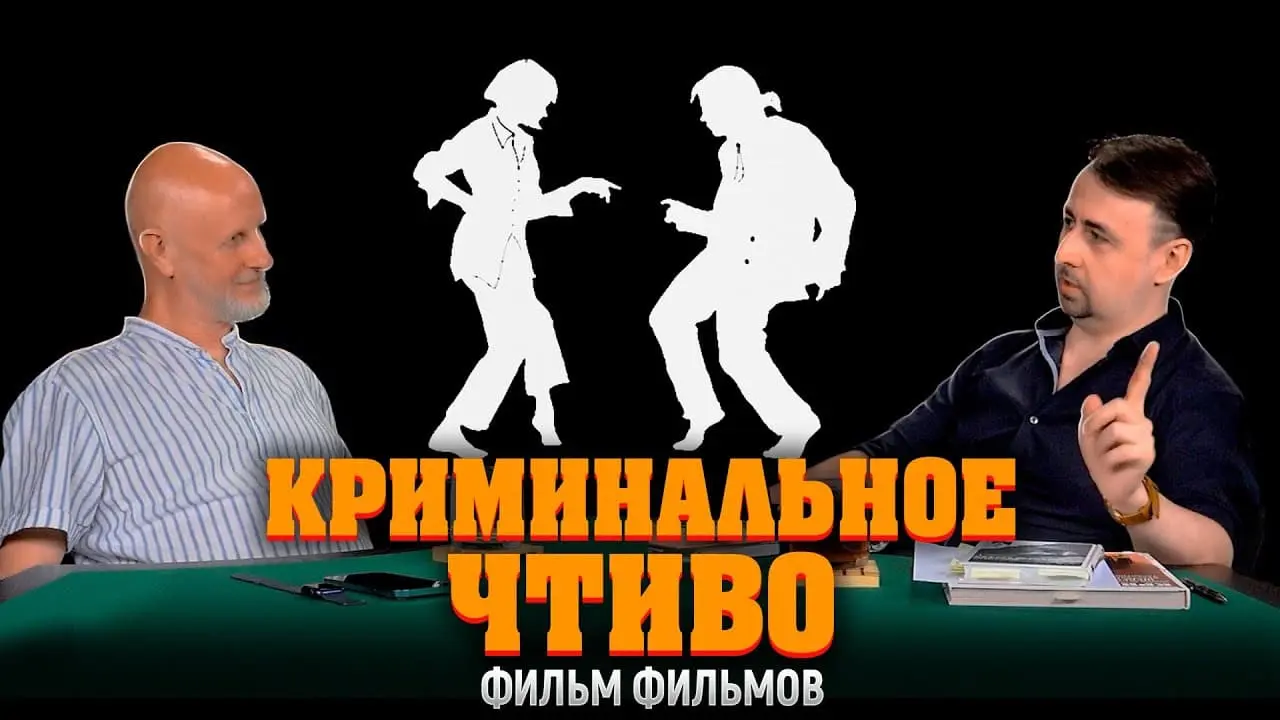 Дмитрий «Гоблин» Пучков и Константин Подстрешный про фильм «Криминальное чтиво»
