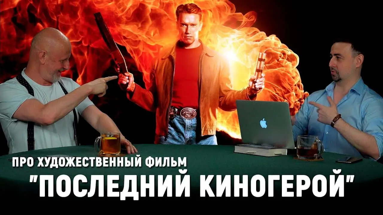 Фильм, поломавший Шварценеггера, разбор фильма «Последний киногерой»