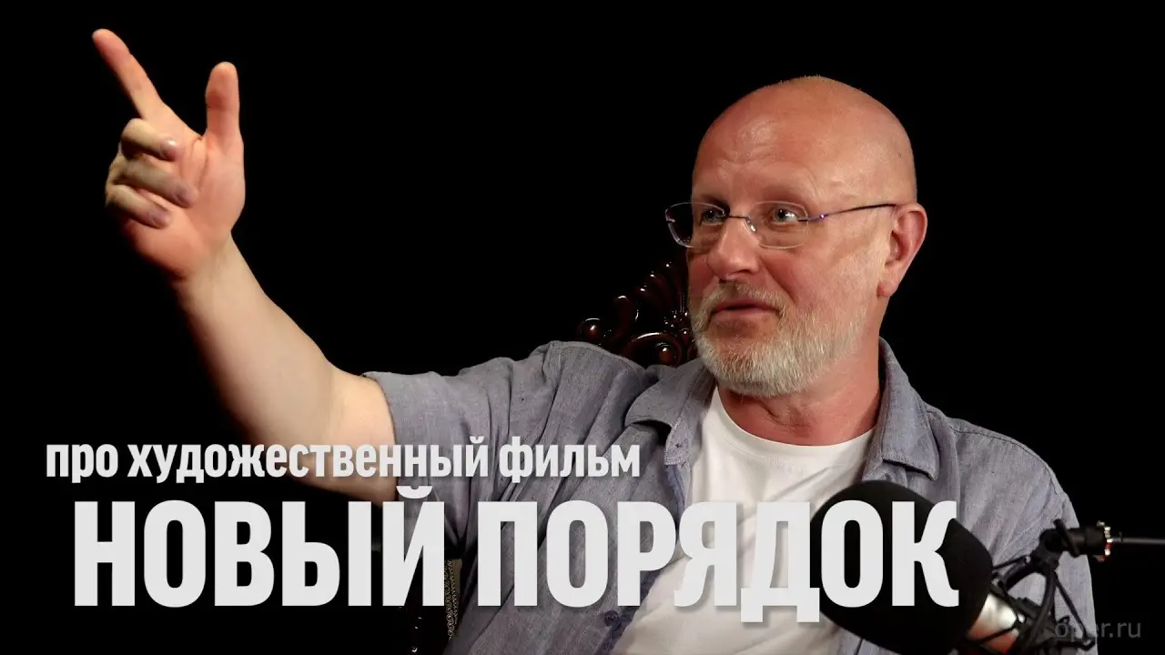 Дмитрий Goblin Пучков о фильме «Новый порядок»
