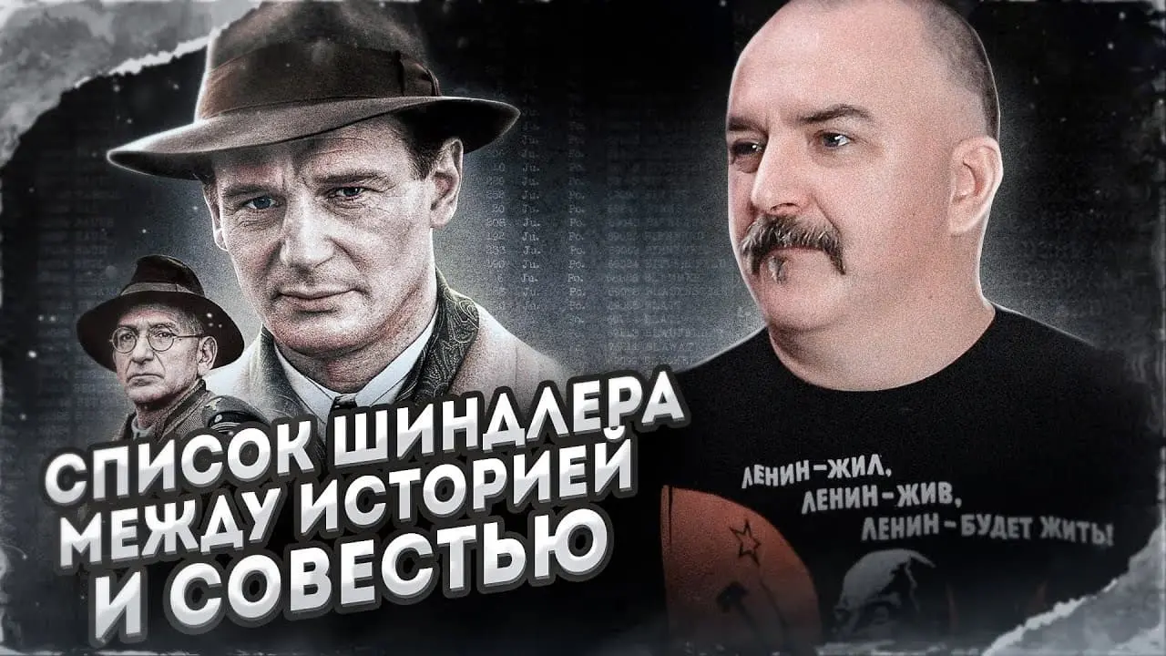 Клим Жуков про фильм «Список Шиндлера»