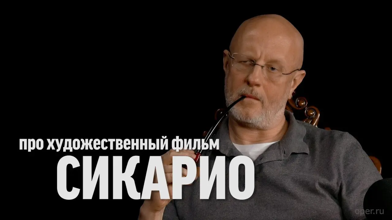 Дмитрий Goblin Пучков о фильме «Сикарио»