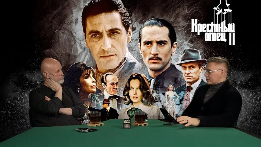 Дмитрий «Гоблин» Пучков и Григорий Прядко о фильме «Крёстный отец 2»