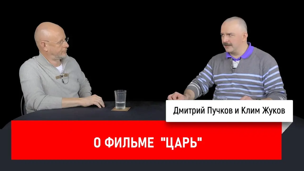 Дмитрий Goblin Пучков и Клим Жуков про фильм «Царь»