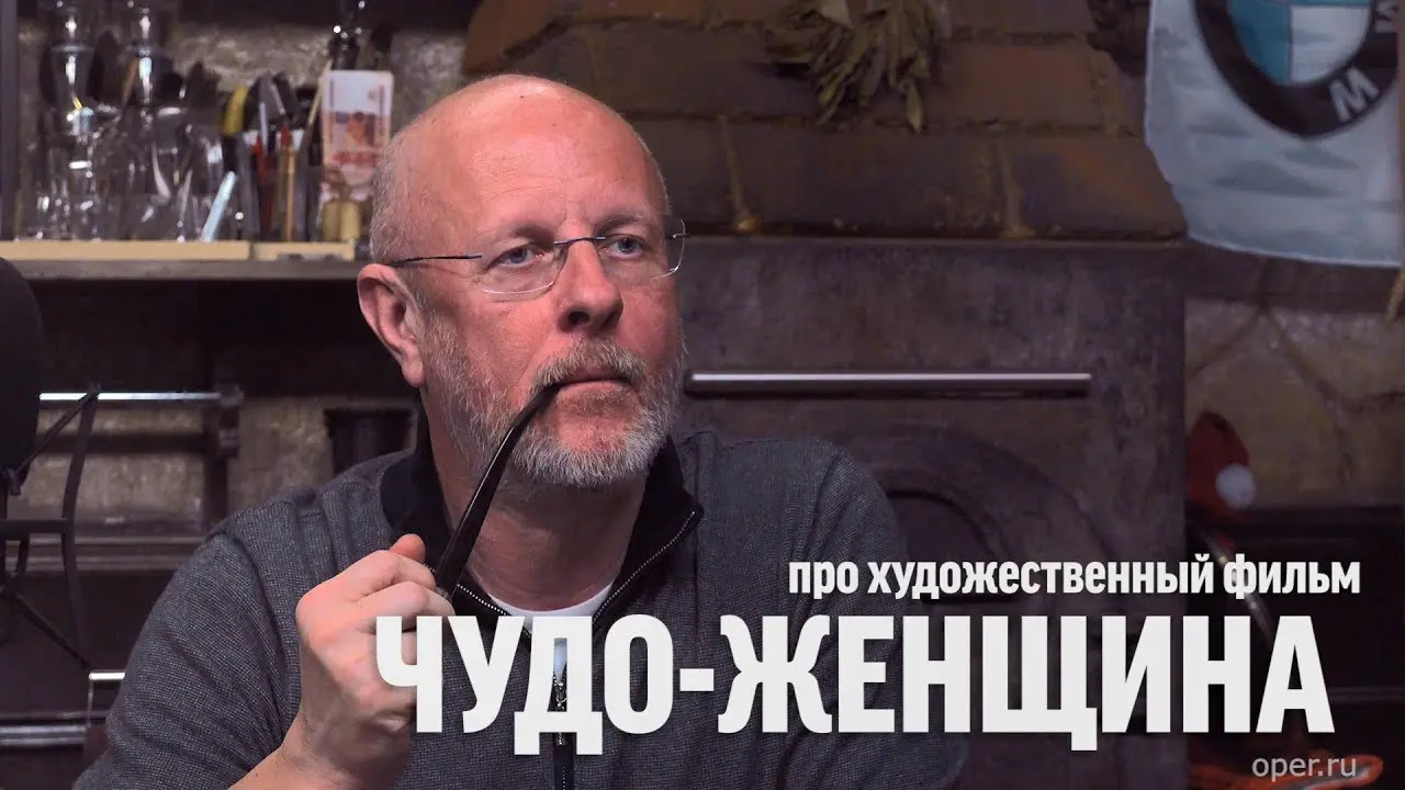Дмитрий Goblin Пучков про фильм «Чудо-женщина»