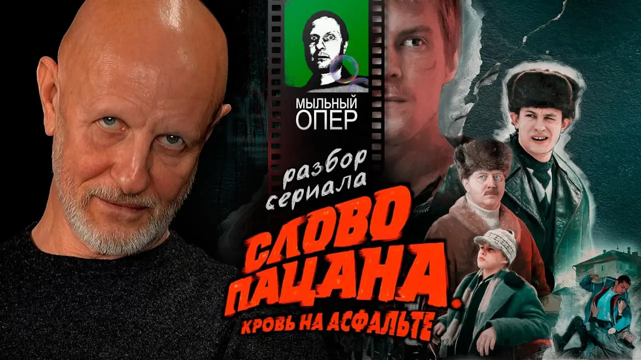 Дмитрий «Гоблин» Пучков о сериале «Слово пацана»